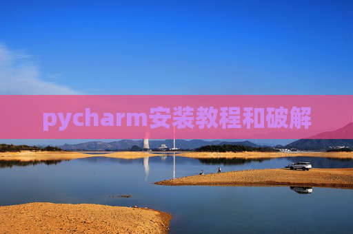 pycharm安装教程和破解