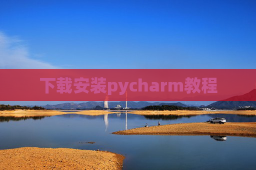 下载安装pycharm教程