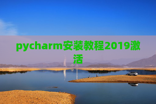 pycharm安装教程2019激活
